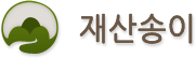재산송이